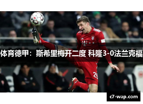 体育德甲：斯希里梅开二度 科隆3-0法兰克福