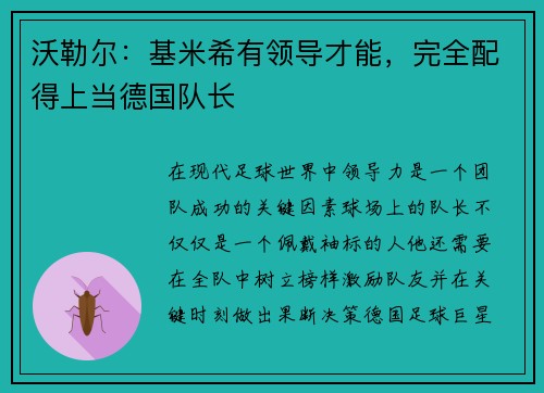 沃勒尔：基米希有领导才能，完全配得上当德国队长