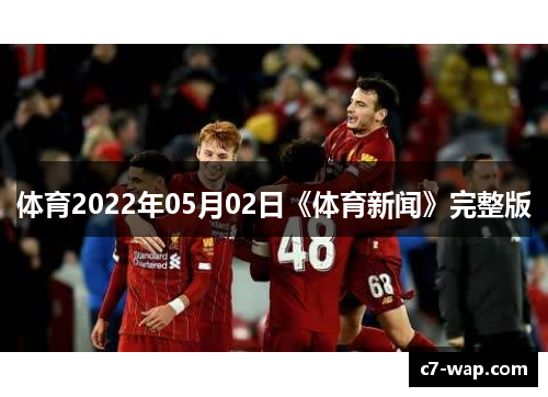 体育2022年05月02日《体育新闻》完整版