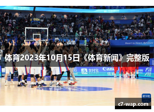 体育2023年10月15日《体育新闻》完整版