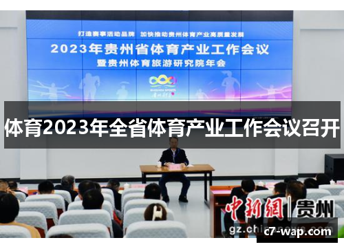 体育2023年全省体育产业工作会议召开