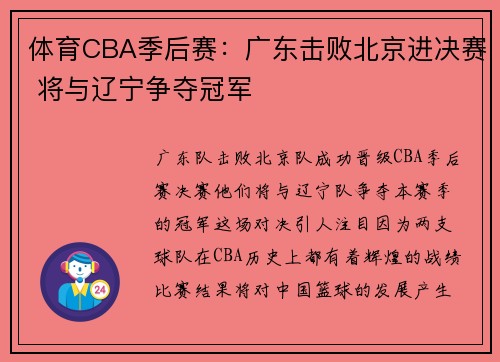 体育CBA季后赛：广东击败北京进决赛 将与辽宁争夺冠军