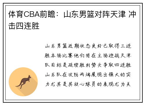 体育CBA前瞻：山东男篮对阵天津 冲击四连胜