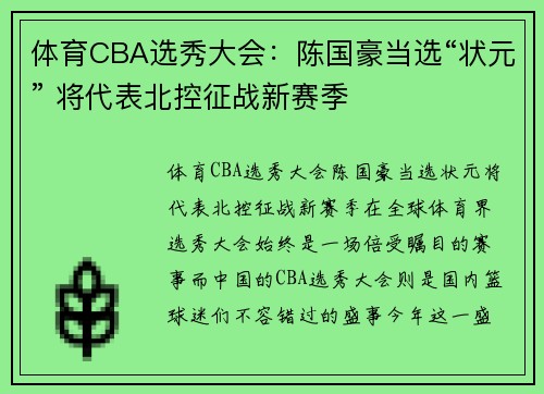 体育CBA选秀大会：陈国豪当选“状元” 将代表北控征战新赛季