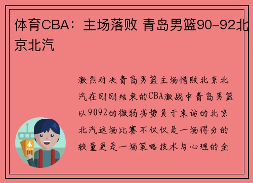 体育CBA：主场落败 青岛男篮90-92北京北汽